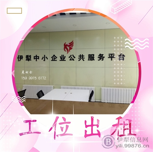 伊犁哈萨克自治州中小微企业服务中心工位出租