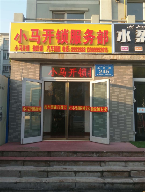 伊宁市小马开锁指纹锁专的图标